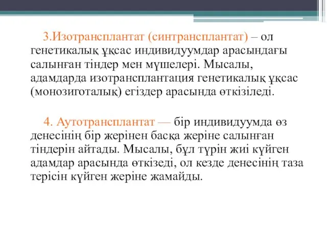 3.Изотрансплантат (синтрансплантат) – ол генетикалық ұқсас индивидуумдар арасындағы салынған тіндер мен