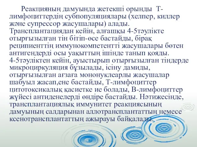 Реакцияның дамуында жетекші орынды Т-лимфоциттердің субпопуляциялары (хелпер, киллер және супрессор жасушалары)