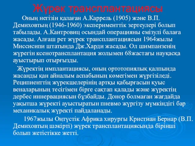 Жүрек трансплантациясы Оның негізін қалаған А.Каррель (1905) және В.П.Демиховтың (1946-1960) эксперименттік