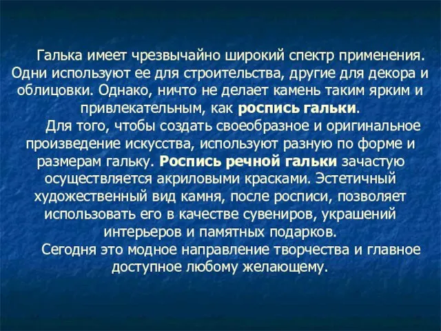 Галька имеет чрезвычайно широкий спектр применения. Одни используют ее для строительства,