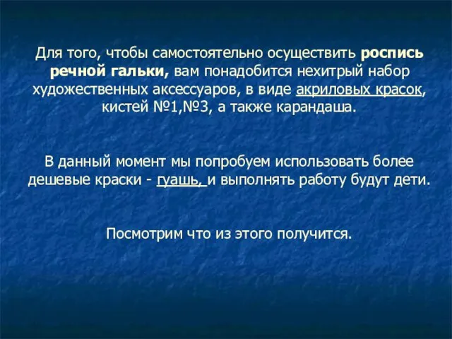 Для того, чтобы самостоятельно осуществить роспись речной гальки, вам понадобится нехитрый