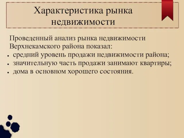 Характеристика рынка недвижимости Проведенный анализ рынка недвижимости Верхнекамского района показал: средний