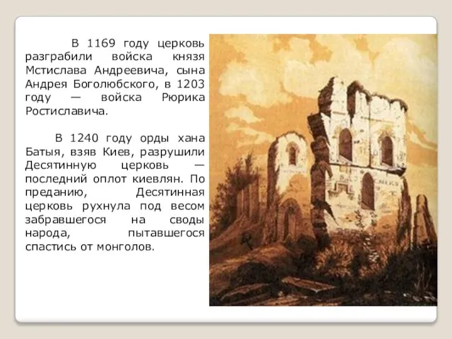 В 1169 году церковь разграбили войска князя Мстислава Андреевича, сына Андрея