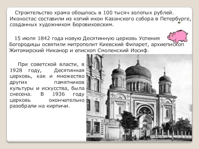 Строительство храма обошлось в 100 тысяч золотых рублей. Иконостас составили из