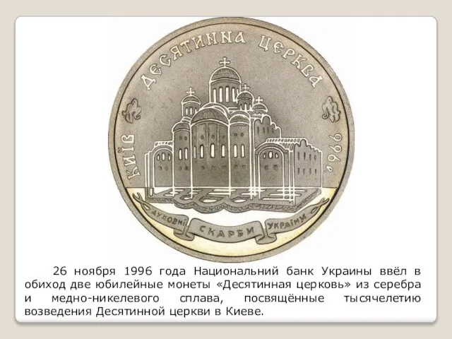 26 ноября 1996 года Национальний банк Украины ввёл в обиход две