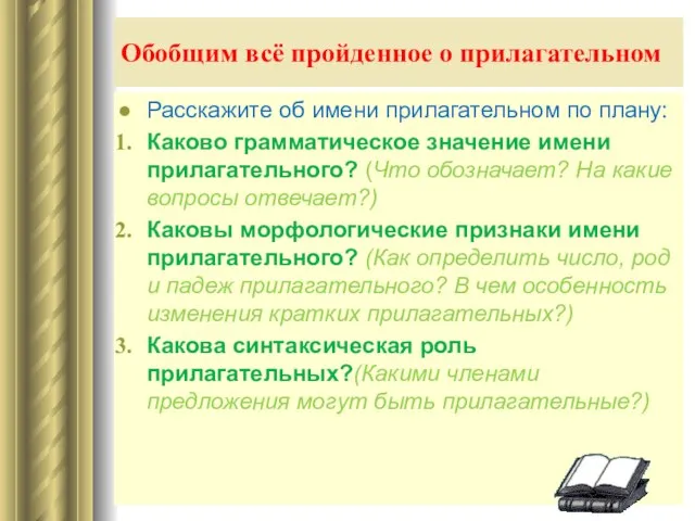 Обобщим всё пройденное о прилагательном Расскажите об имени прилагательном по плану: