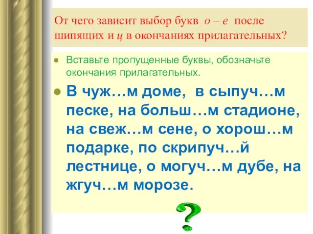 От чего зависит выбор букв о – е после шипящих и