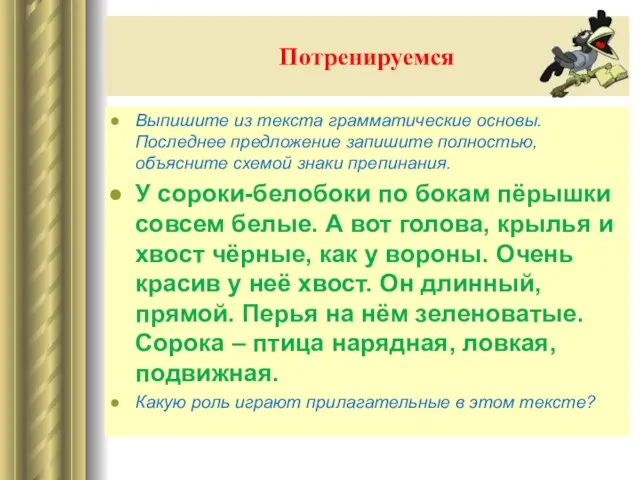 Потренируемся Выпишите из текста грамматические основы. Последнее предложение запишите полностью, объясните