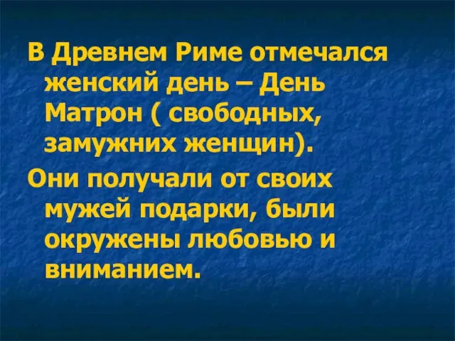 В Древнем Риме отмечался женский день – День Матрон ( свободных,