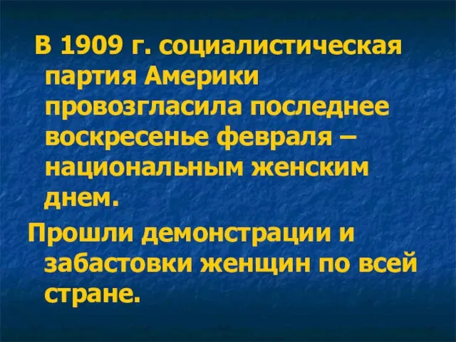 В 1909 г. социалистическая партия Америки провозгласила последнее воскресенье февраля –