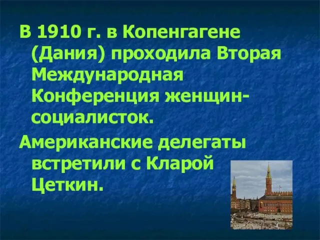 В 1910 г. в Копенгагене (Дания) проходила Вторая Международная Конференция женщин-социалисток.