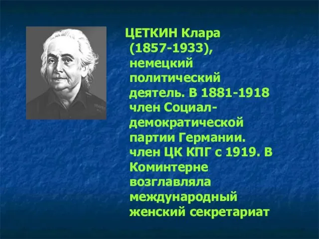 ЦЕТКИН Клара (1857-1933), немецкий политический деятель. В 1881-1918 член Социал-демократической партии