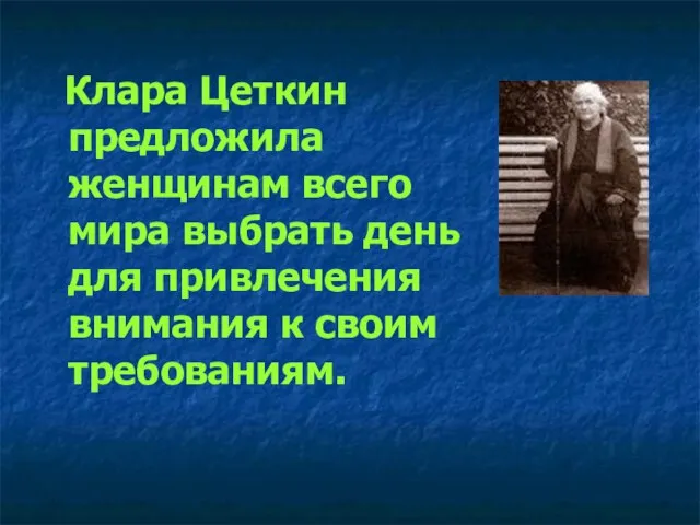 Клара Цеткин предложила женщинам всего мира выбрать день для привлечения внимания к своим требованиям.