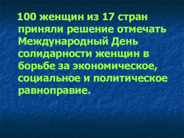 100 женщин из 17 стран приняли решение отмечать Международный День солидарности