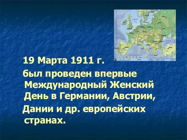 19 Марта 1911 г. был проведен впервые Международный Женский День в