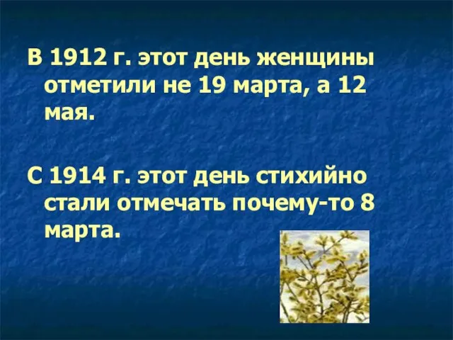 В 1912 г. этот день женщины отметили не 19 марта, а