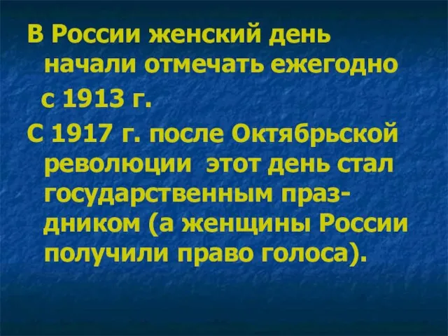 В России женский день начали отмечать ежегодно с 1913 г. С