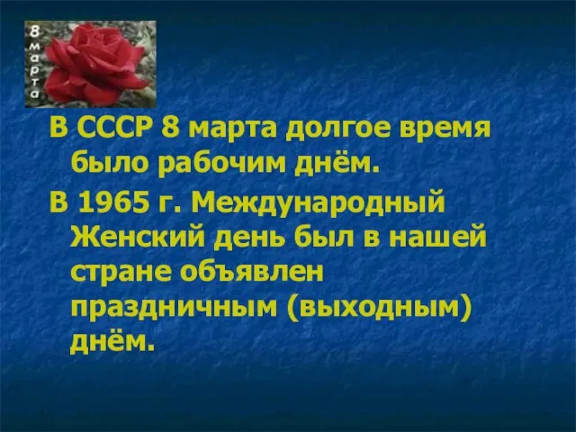 В СССР 8 марта долгое время было рабочим днём. В 1965