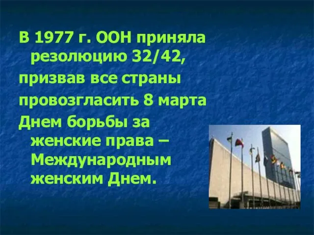 В 1977 г. ООН приняла резолюцию 32/42, призвав все страны провозгласить