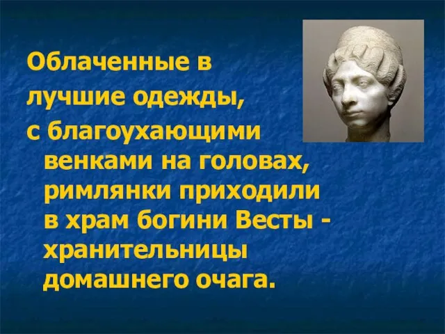 Облаченные в лучшие одежды, с благоухающими венками на головах, римлянки приходили