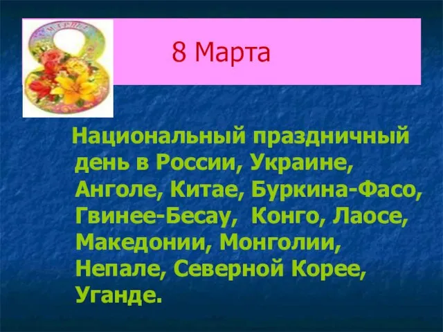 8 Марта Национальный праздничный день в России, Украине, Анголе, Китае, Буркина-Фасо,