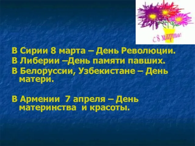 В Сирии 8 марта – День Революции. В Либерии –День памяти