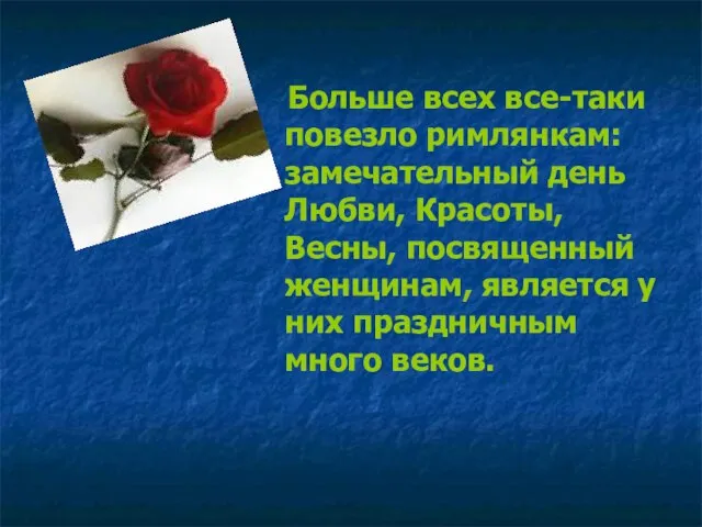 Больше всех все-таки повезло римлянкам: замечательный день Любви, Красоты, Весны, посвященный