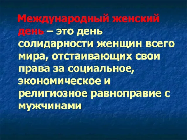 Международный женский день – это день солидарности женщин всего мира, отстаивающих