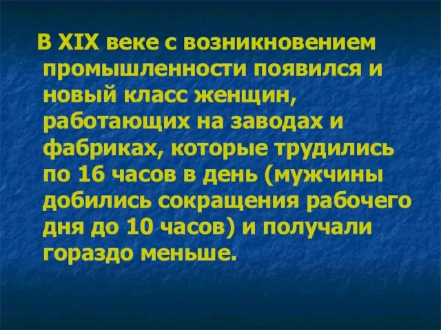 В XIX веке с возникновением промышленности появился и новый класс женщин,