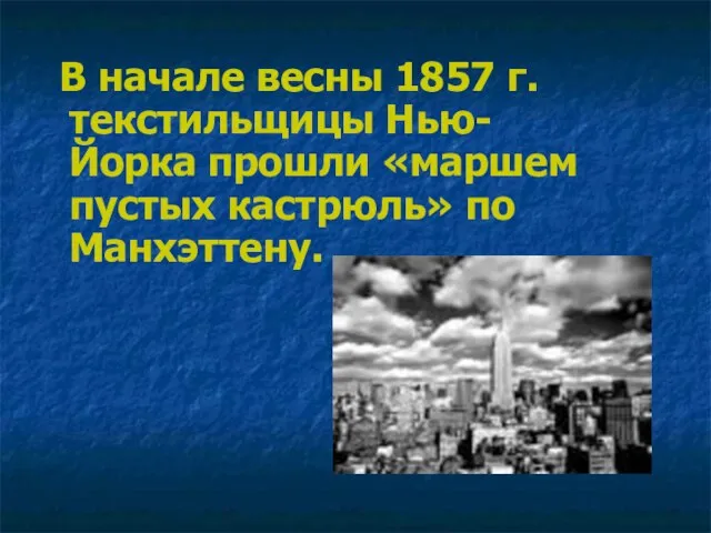 В начале весны 1857 г. текстильщицы Нью-Йорка прошли «маршем пустых кастрюль» по Манхэттену.