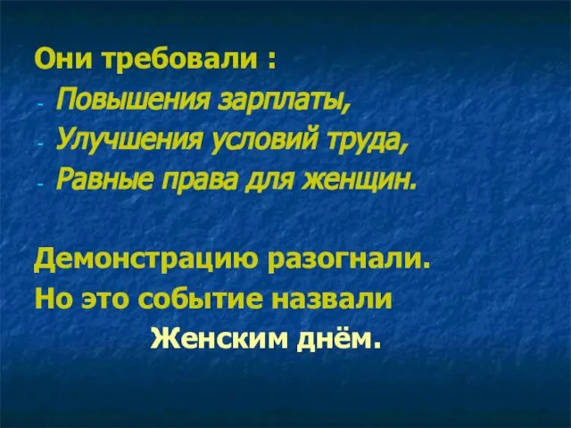 Они требовали : Повышения зарплаты, Улучшения условий труда, Равные права для