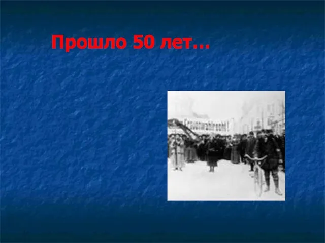 Прошло 50 лет…