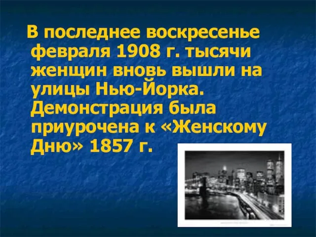 В последнее воскресенье февраля 1908 г. тысячи женщин вновь вышли на