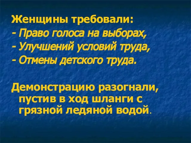 Женщины требовали: - Право голоса на выборах, - Улучшений условий труда,