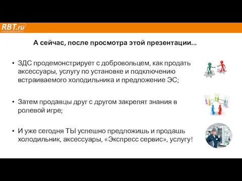 А сейчас, после просмотра этой презентации... ЗДС продемонстрирует с добровольцем, как