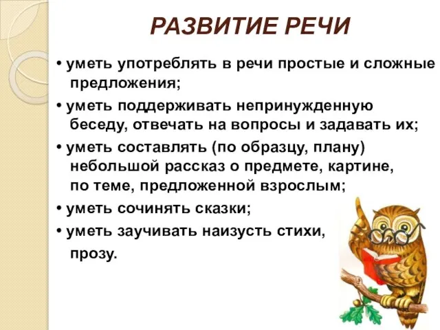 РАЗВИТИЕ РЕЧИ • уметь употреблять в речи простые и сложные предложения;