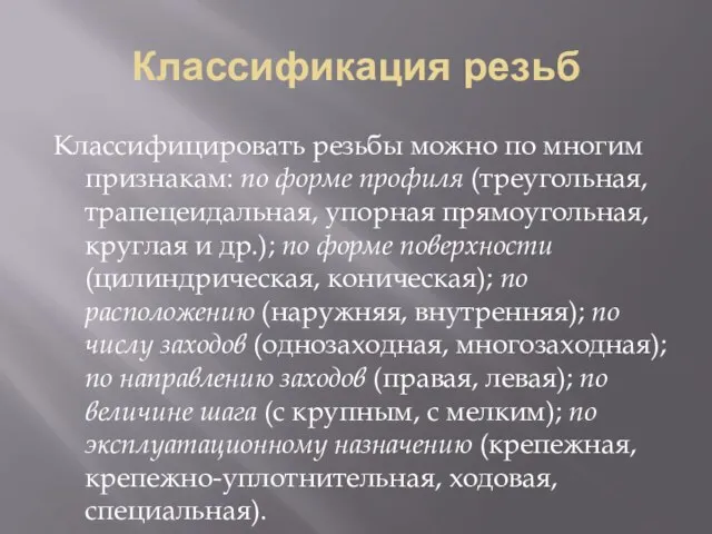 Классификация резьб Классифицировать резьбы можно по многим признакам: по форме профиля