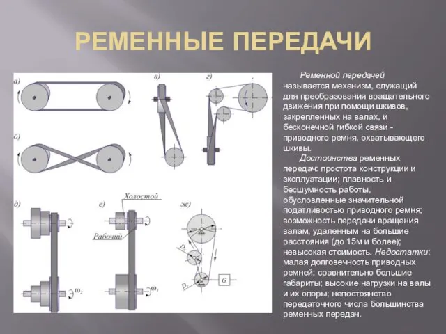 РЕМЕННЫЕ ПЕРЕДАЧИ Ременной передачей называется механизм, служащий для преобразования вращательного движения