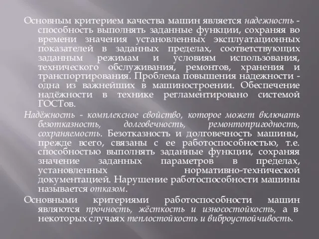 Основным критерием качества машин является надежность - способность выполнять заданные функции,