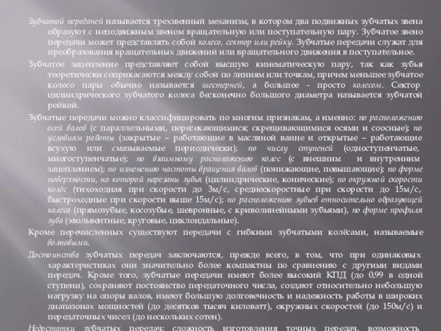 Зубчатой передачей называется трехзвенный механизм, в котором два подвижных зубчатых звена