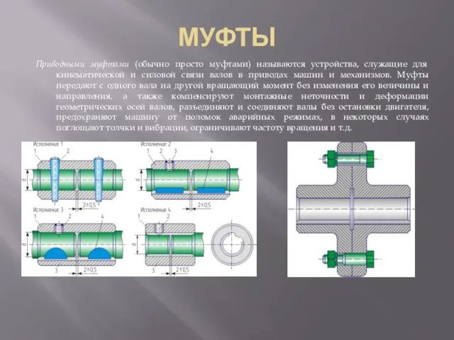 МУФТЫ Приводными муфтами (обычно просто муфтами) называются устройства, служащие для кинематической