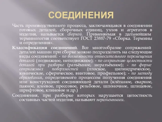 СОЕДИНЕНИЯ Часть производственного процесса, заключающаяся в соединении готовых деталей, сборочных единиц,