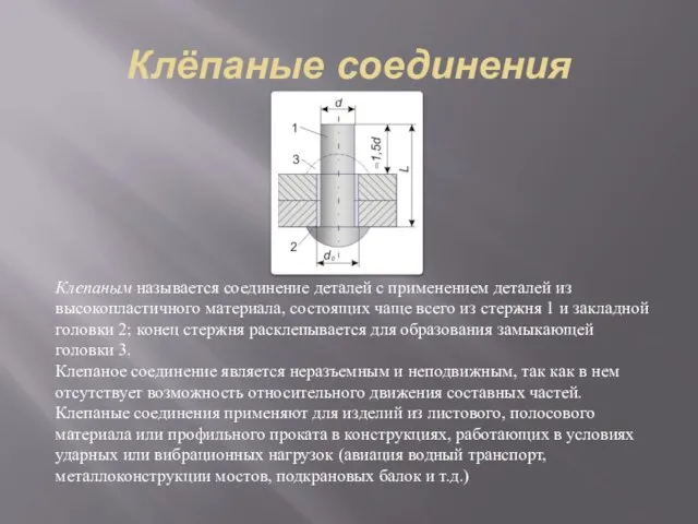 Клёпаные соединения Клепаным называется соединение деталей с применением деталей из высокопластичного