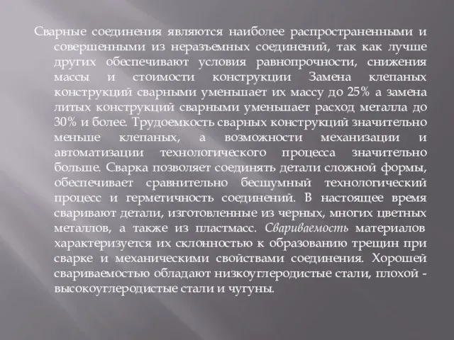 Сварные соединения являются наиболее распространенными и совершенными из неразъемных соединений, так