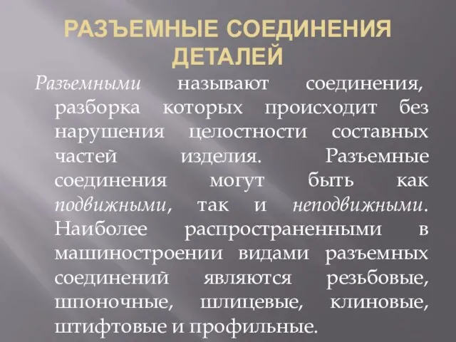 РАЗЪЕМНЫЕ СОЕДИНЕНИЯ ДЕТАЛЕЙ Разъемными называют соединения, разборка которых происходит без нарушения