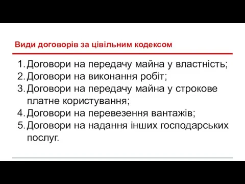 Види договорів за цівільним кодексом Договори на передачу майна у властність;