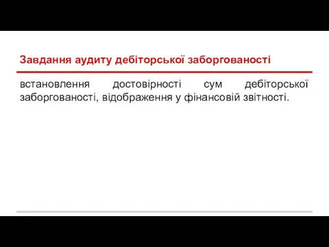 Завдання аудиту дебіторської заборгованості встановлення достовірності сум дебіторської заборгованості, відображення у фінансовій звітності.