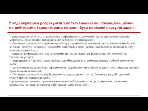 У ході перевірки розрахунків з постачальниками, покупцями, різни- ми дебіторами і