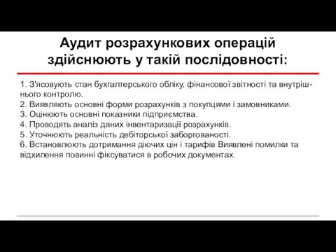 Аудит розрахункових операцій здійснюють у такій послідовності: 1. З'ясовують стан бухгалтерського