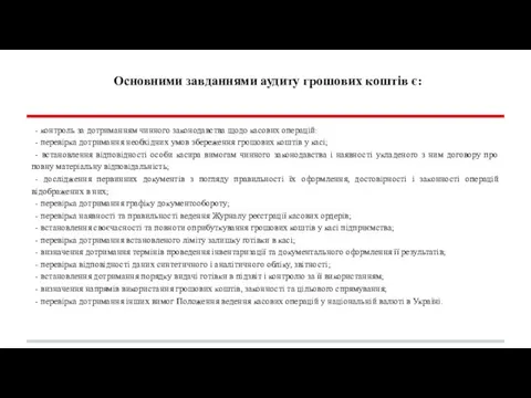 Основними завданнями аудиту грошових коштів є: - контроль за дотриманням чинного